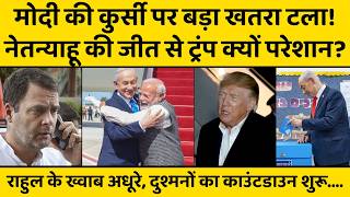 Israel Election में उधर Benjamin Netnyahu की वापसी, इधर PM Modi के दुश्मनों का काउंटडाउन शुरू