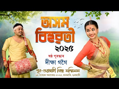অসম বিহুৱতী-২০২৫ | দীক্ষা গগৈ (ষষ্ঠ পুৰস্কাৰ) |Diksha Gogoi | Chandmari Bihu Asom bihuwoti-2025