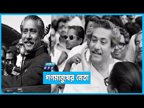 কারও শেখ মুজিব আবার কারও মুজিব ভাই