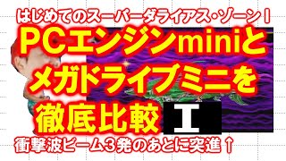 【徹底比較】はじめてのスーパーダライアス・Ｉ【ＰＣエンジンmini】