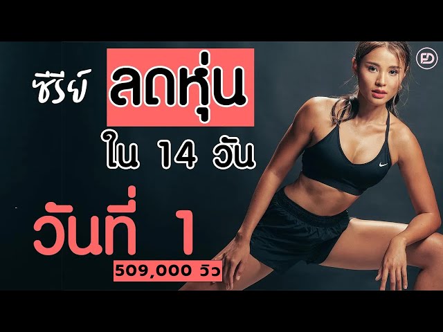 Day 1: Total Body ซีรีย์ ลดหุ่น เปลี่ยนไซส์ ใน 14 วัน