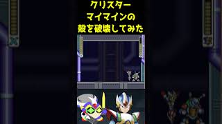ロックマンX2のクリスター・マイマインの殻を昇竜拳で粉砕してみた