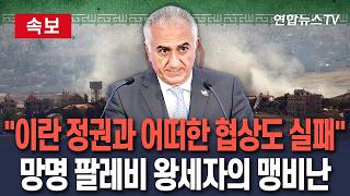 [????속보] 팔레비 왕세자 "이란 정권과의 어떠한 협상도 결국 실패"…美·이란 종전 합의 맹비난 / 연합뉴스TV(YonhapnewsTV)