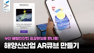 해양신산업 AR큐브 만들기