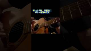 青いなす畑　玉置浩二さん　カバー　ギター練習投稿11日目  #ギター男子 #ギター #アコギ