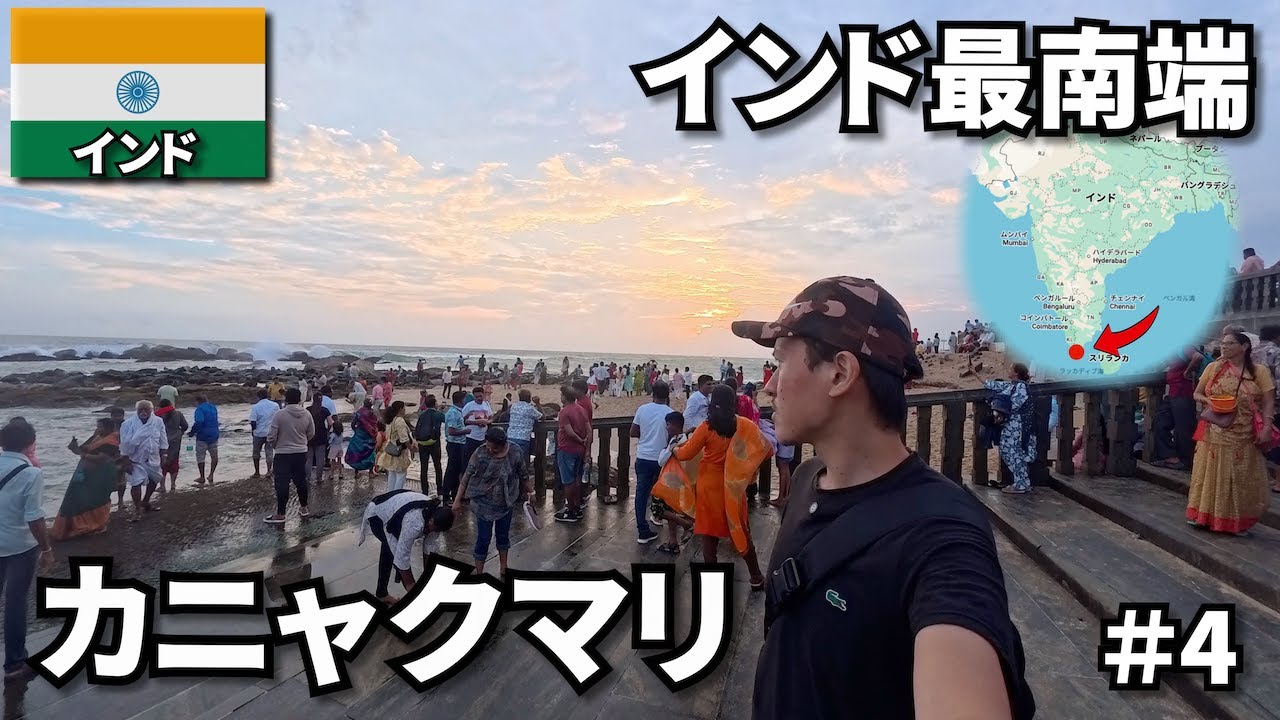 インド亜大陸の最南端 カニャクマリへ🇮🇳