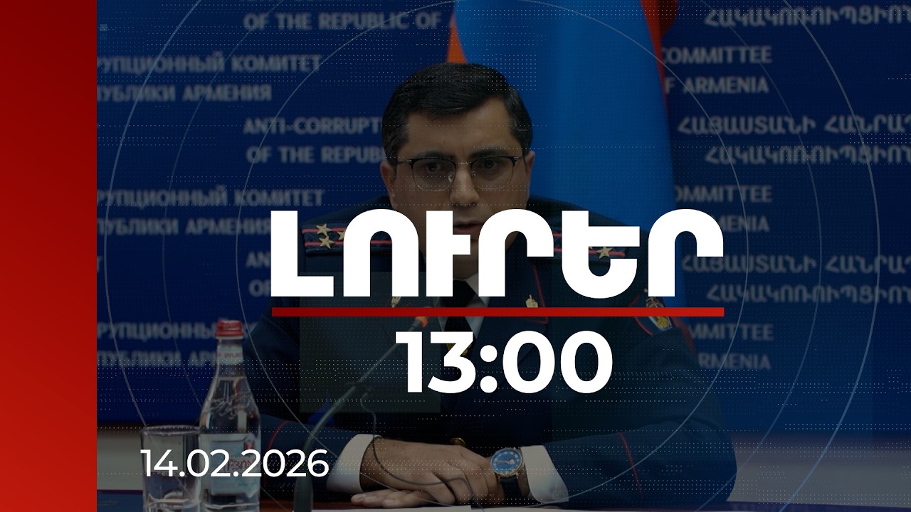 Լուրեր 13:00 | Նախկին նախագահ, վարչապետ ու քաղաքապետ. Հակակոռուպցիոն կոմիտեի ավարտած գործերը