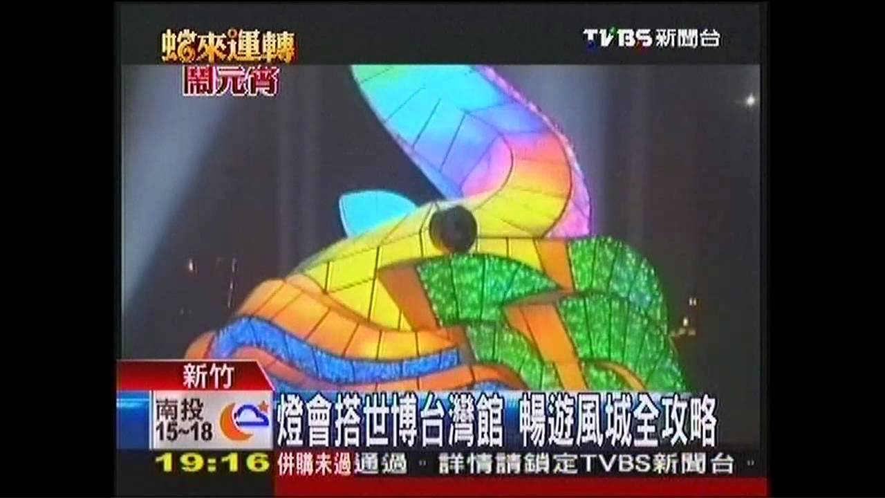 台灣燈會+世博館　接駁車攻略遊風城