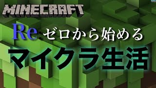 『マインクラフト』Re:ゼロから始めるマイクラ生活