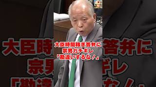 「お前勘違いするな！」宗男ガチギレ！財務省出身の鈴木法務大臣の卑劣答弁に罵声！ #国会中継 #日本の政治探検部 #鈴木宗男 #鈴木馨祐