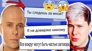 ПЕРЕПИСКА С ДРУЖКО - ОН СЛЕДИТ ЗА МНОЙ