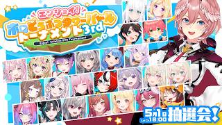 鷹嶺ルイ - 【 #ホロDTBトーナメント 】エンジョイ！ホロどうぶつタワーバトルトーナメント3rd抽選会✨【鷹嶺ルイ/ホロライブ】