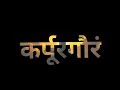 Karpur Gauram Karunavtaram Status Trending Black Screen Status Shiv Song Status