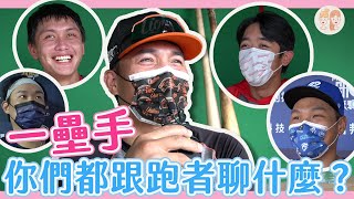 [分享] 「#一壘手」你們都跟跑者聊什麼？