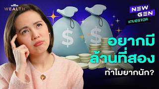 มีล้านแรก อยากมีล้านที่สอง ทำไมถึงยากกว่าที่คิด? l NEW GEN INVESTOR EP.94
