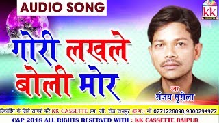 Sanjay Surila  Cg Song  Gori Lakhle Boli Mor  New 