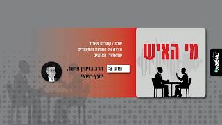 מי האיש - פרק 3: הרב בנימין פישר, יועץ רפואי