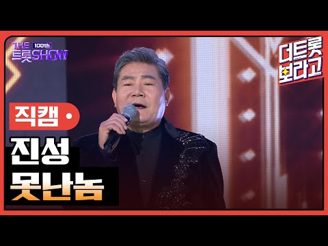 [세로직캠]진성¸ 못난놈 | 트롯쇼 231023