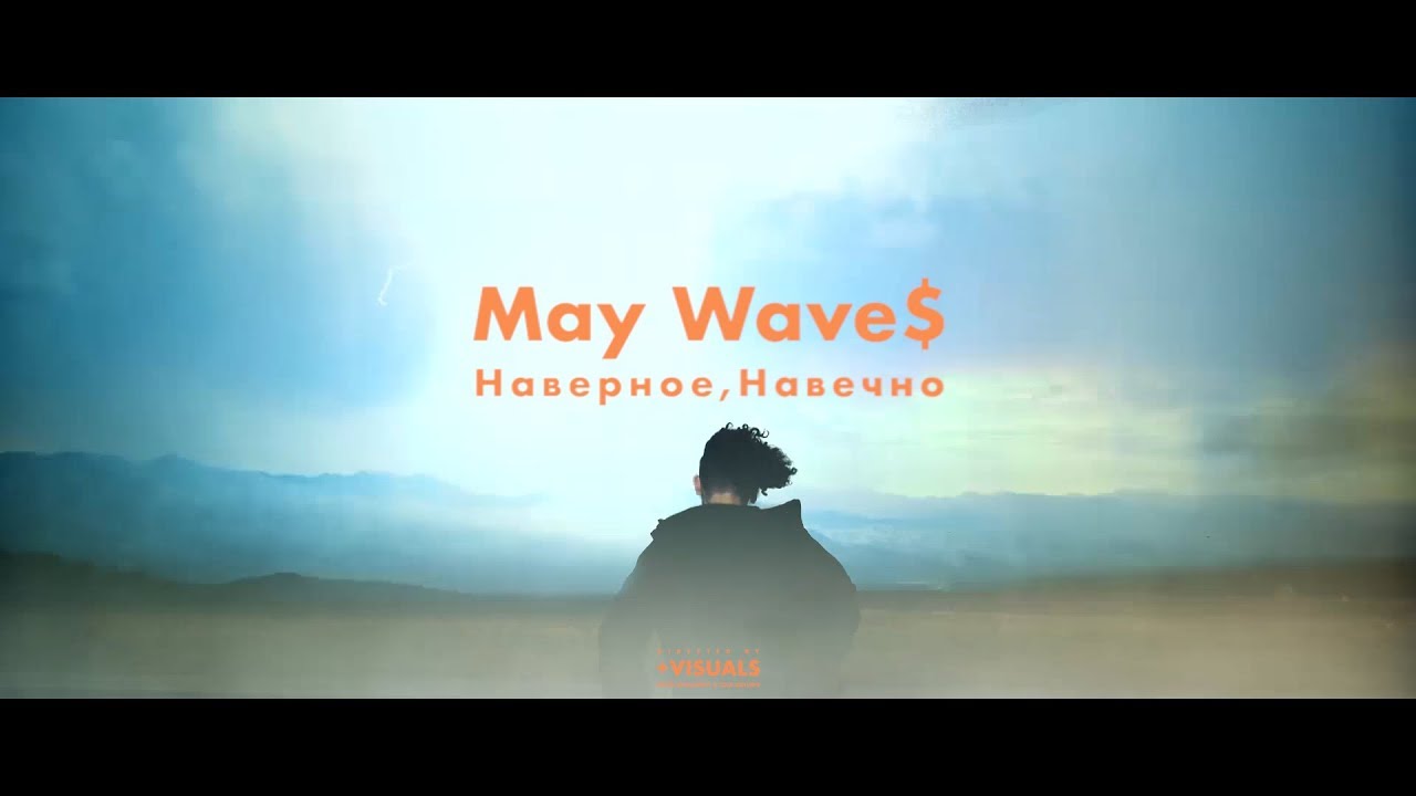 May Wave$ — Наверное, навечно