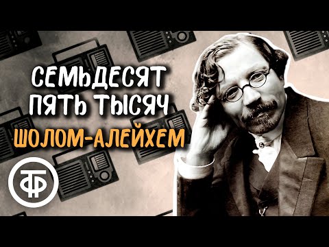 Шолом-Алейхем. Юмористический рассказ "Семьдесят пять тысяч". Читает Эммануил Каминка (1949)