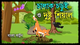 দুষ্টু শিয়াল ও চালাক চড়ুই |  Dustu Siyal | Kak O Chorui | Bangla Cartoon | Moral Story | Fox Cartoon