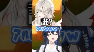 誰だか分からない声を出して爆笑する一ノ瀬うるはと小森めと #shorts #一ノ瀬うるは #小森めと #ぶいすぽ #切り抜き