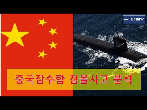 중국 잠수함 사고 루머인가 사실인가