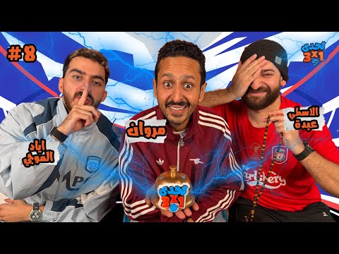 تحدي ٣ x ١ | الموسم٣ حلقة ٨ ⚽️ 🔔 إياد الموجي و الاسطي عبده البلف 👾🚨