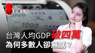 台灣人均GDP破4萬美元！為什麼多數人沒感覺？拆解家庭貧富差距達67倍的真相【8分鐘看懂天下】Ep.87