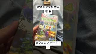 【脱ギャンブル生活6日目】待ちに待ったピクミン4！！