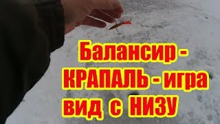 Крапаль балансиры для зимней рыбалки