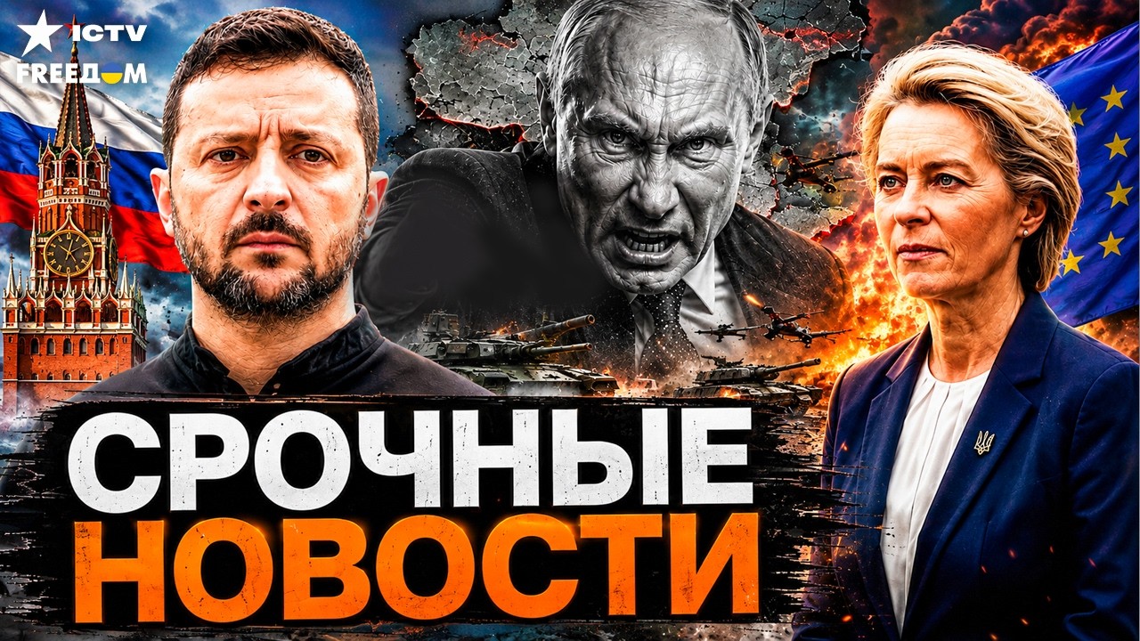 ЗЕЛЕНСКИЙ: ПУТИН НЕ ХОЧЕТ ЗАКАНЧИВАТЬ ВОЙНУ! ЕС ПОДДЕРЖАЛ УСИЛЕНИЕ ПОМОЩИ УК