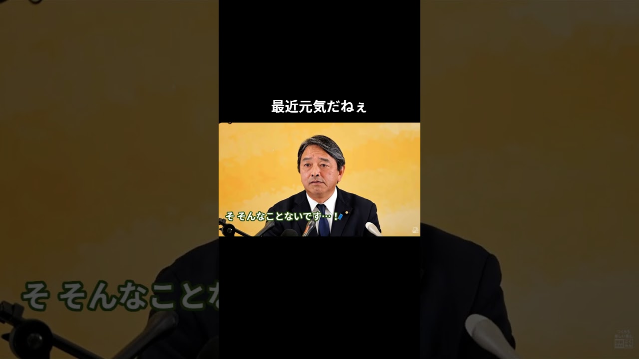 最近元気だねぇ #国民民主党 #榛葉賀津也 #榛葉幹事長 #玉木雄一郎