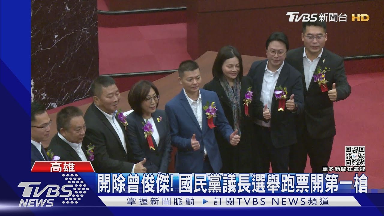 能贏未贏!議長選舉頻跑票 高雄國民黨部首槍開除曾俊傑