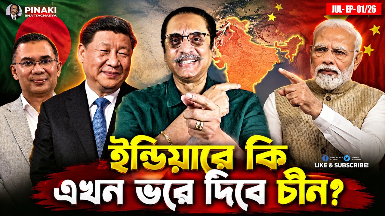 ইন্ডিয়ারে কি এখন ভরে দিবে চীন? Pinaki Bhattacharya || The Untold