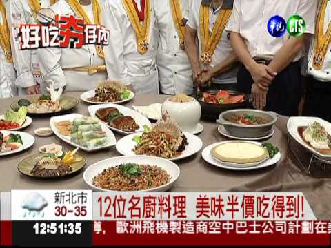 名廚12道經典料理 半價就吃得到!