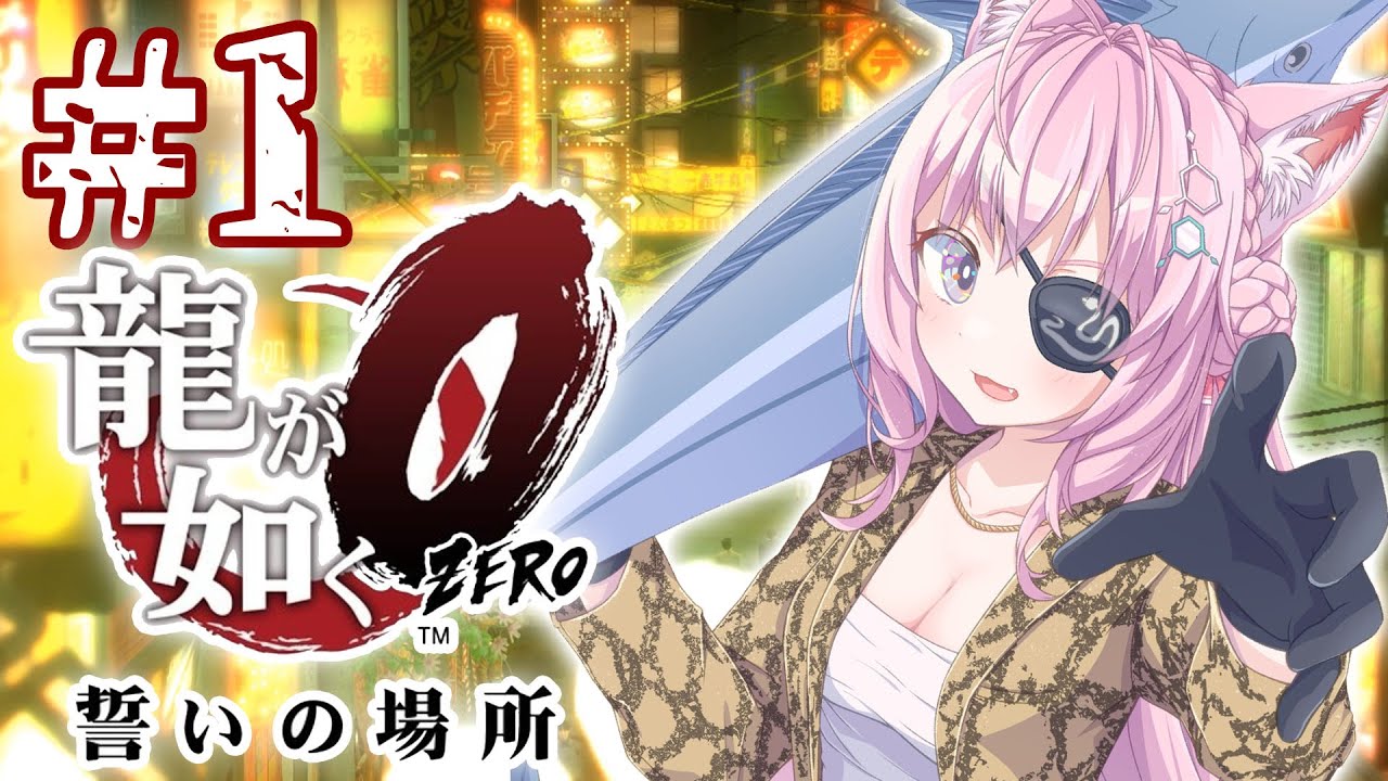 #1【龍が如く0】極からの0！完全初見で神作に浸る！(1章～3勝冒頭まで)【博衣こより/ホロライブ】※ネタバレあり