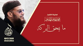 صورة ما يمحق البركة | د.محمد إسماعيل المقدم