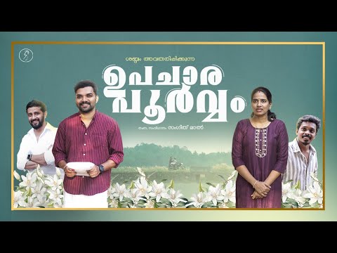 ഉപചാരപൂർവ്വം | Upacharapoorvam | Shabdam | Malayalam Latest Romantic Short Film 2025 | New Film |