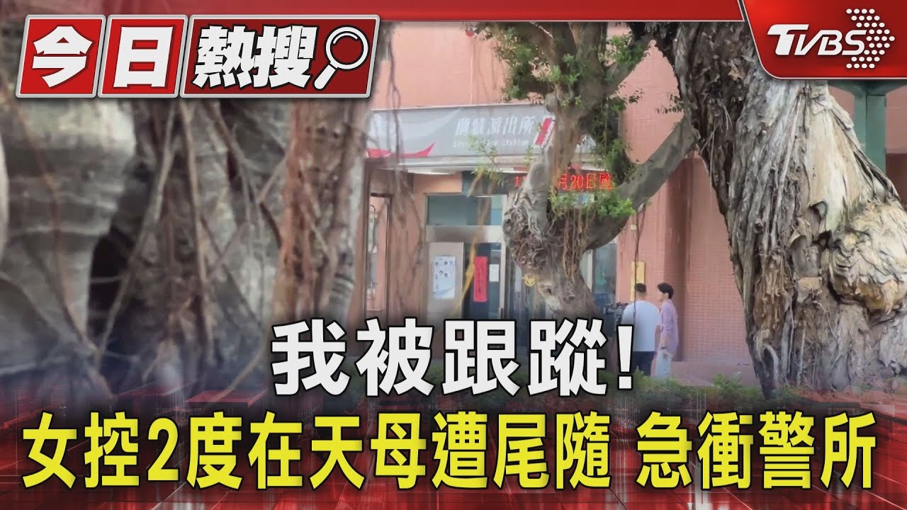 我被跟蹤! 女控2度在天母遭尾隨急衝警所