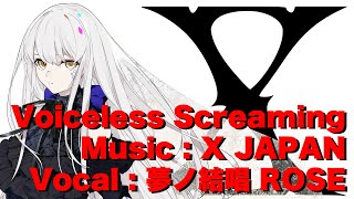 【夢ノ結唱　ROSE】Voiceless Screaming／X JAPAN　cover【SynthesizerV】