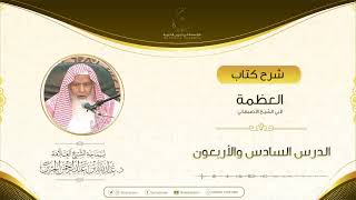 صورة شرح كتاب العظمة لأبي الشيخ الأصبهاني الدرس السادس والأربعون