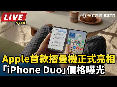 【#蘋果發表會 #AI即時翻譯】iPhone18 Pro、首款折疊機「iPhone Duo」登場！價格曝光｜三立新聞LIVE