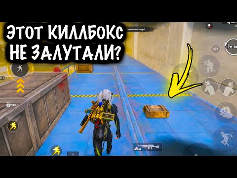 ЗРЯ ОНИ НЕ ЗАЛУТАЛИ ЭТОТ КИЛЛБОКС! | СКВАДЫ ШТУРМ 7 КАРТА МЕТРО Рояль | Metro PUBG Mobile