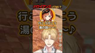 ハワイアンズのテーマに爆笑するエビオ【エクスアルビオ/にじさんじ/巫神こん/切り抜き】