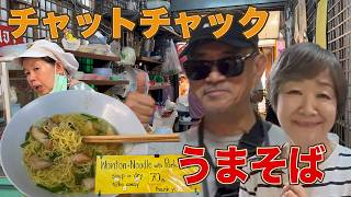 【バンコクチャトチャック市場】市場をぶらぶら買い物してから美味いポークワンタンヌードルを紹介!ココナッツアイスで生き返るシニア同級生夫婦