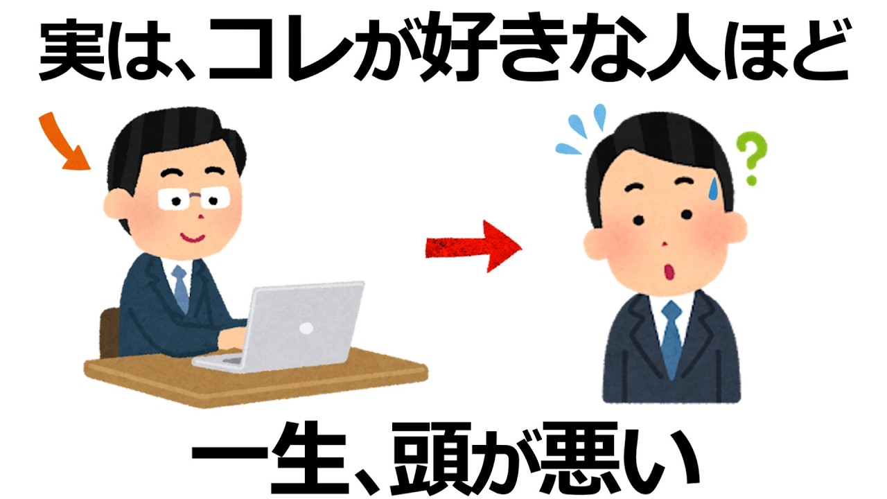 【雑学】あなたも危険！実は成功を遠ざける、頭が悪い人の習慣9選！努力しても伸びない人の特徴とは？