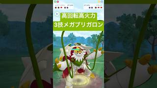 『ポケモンGO』驚異の3つ技高回転メガブリガロン【スーパーリーグ】　#ポケモン #ポケモンgo #pokemon #pokemongo #ゲーム実況 #ゲーム #shorts #short
