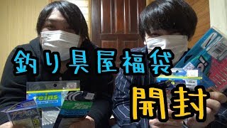 【開封】上州屋の福袋