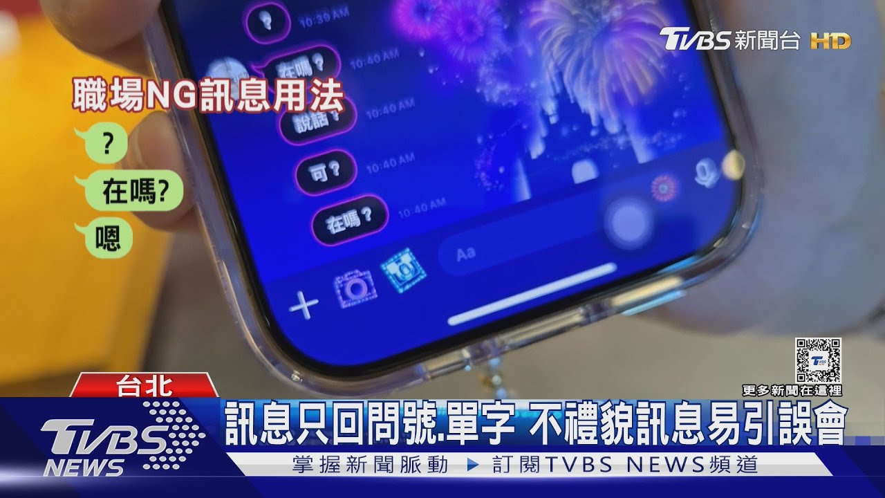 職場Line用語要當心 尤其「這幾項」恐成雷區